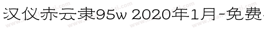 汉仪赤云隶95w 2020年1月字体转换